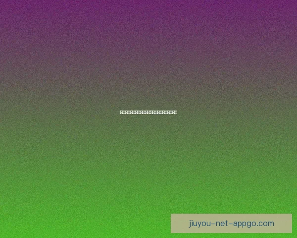 九游平台靠谱吗真实评测揭秘用户体验与安全性分析