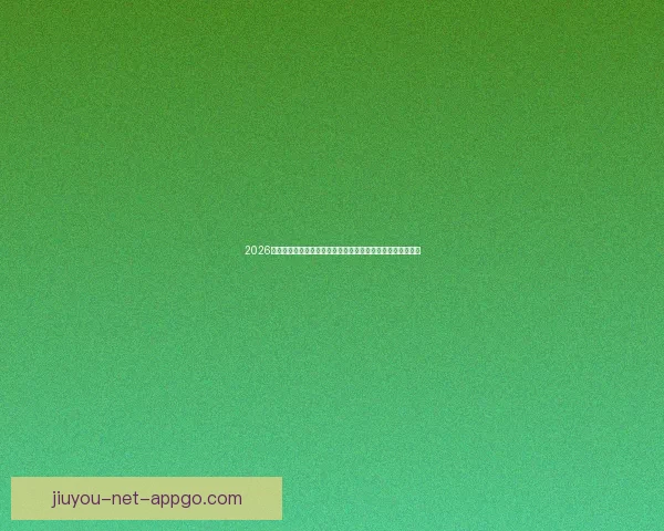 2026年世界杯揭幕战前瞻：全球豪强如何角逐足球盛宴的巅峰荣耀